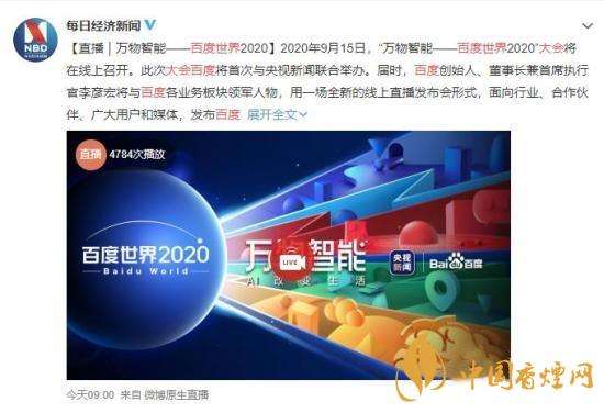 百度世界大会2020时间,百度世界大会2020-第1张图片-翡翠网 百度世界大会2020时间,百度世界大会2020-第1张图片-翡翠网