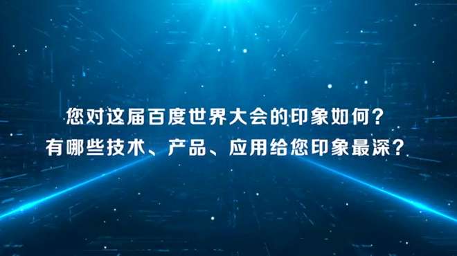 百度世界大会2020时间,百度世界大会2020-第2张图片-翡翠网 百度世界大会2020时间,百度世界大会2020-第2张图片-翡翠网
