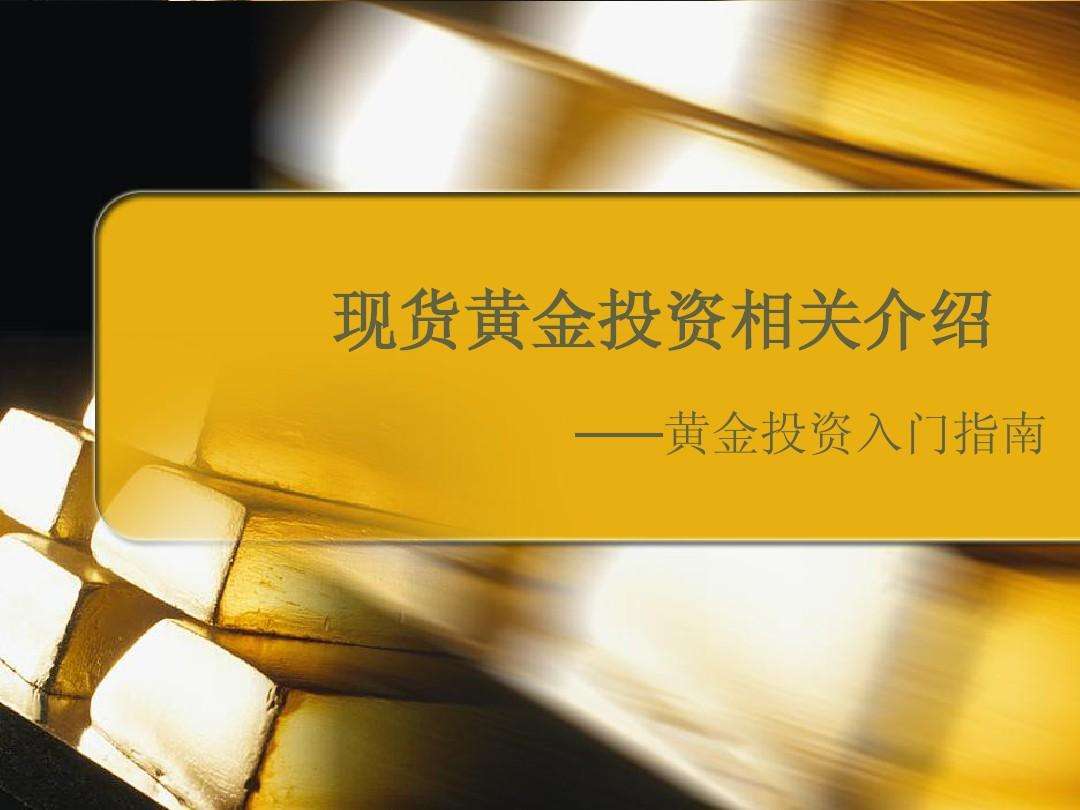 黄金投资入门书籍黄金投资入门-第2张图片-翡翠网 黄金投资入门书籍黄金投资入门-第2张图片-翡翠网