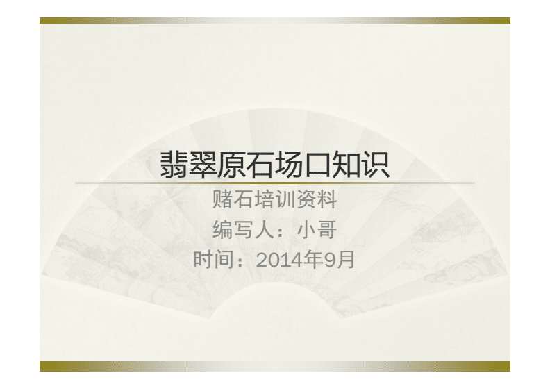 翡翠培训基础知识翡翠培训课程-第2张图片-翡翠网 翡翠培训基础知识翡翠培训课程-第2张图片-翡翠网