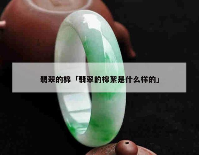 翡翠知识图解大全翡翠基本知识图解-第1张图片-翡翠网