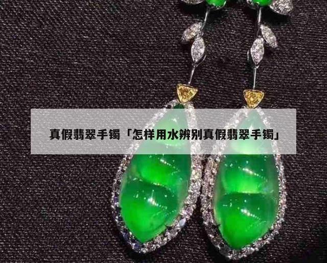 真假翡翠知识清单表真假翡翠知识清单-第2张图片-翡翠网