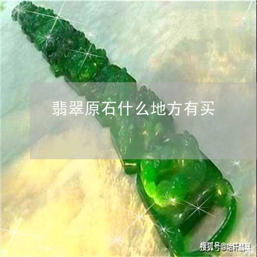 翡翠原石出售翡翠原石出售信息-第2张图片-翡翠网 翡翠原石出售翡翠原石出售信息-第2张图片-翡翠网