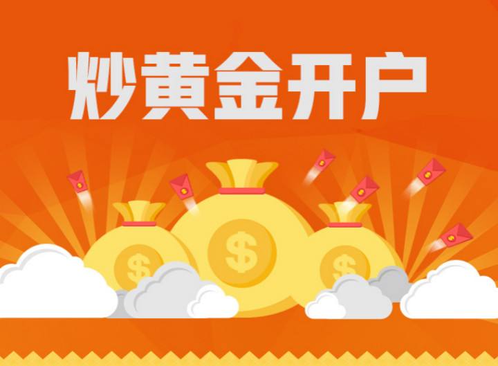 黄金平台开户,黄金现货开户交易平台-第1张图片-翡翠网