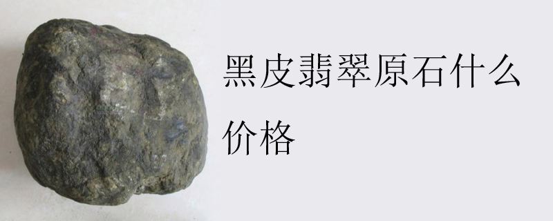 翡翠原石黑皮翡翠原石黑皮白霜-第2张图片-翡翠网 翡翠原石黑皮翡翠原石黑皮白霜-第2张图片-翡翠网