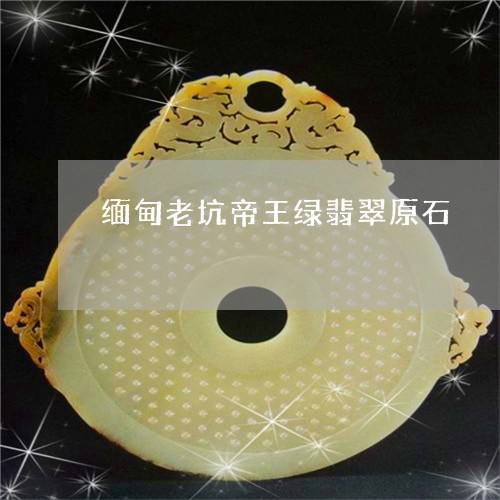 缅甸最大翡翠原石产地缅甸国内翡翠原石产地-第2张图片-翡翠网 缅甸最大翡翠原石产地缅甸国内翡翠原石产地-第2张图片-翡翠网