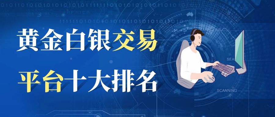 现货白银平台排行,国内现货白银有哪些平台-第1张图片-翡翠网 现货白银平台排行,国内现货白银有哪些平台-第1张图片-翡翠网