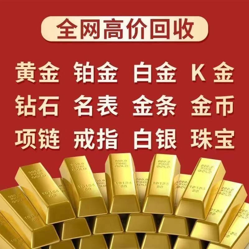 黄金回收多少钱,现在黄金回收价格是多少钱一克-第2张图片-翡翠网 黄金回收多少钱,现在黄金回收价格是多少钱一克-第2张图片-翡翠网