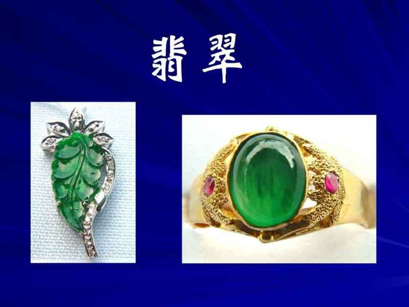 包含翡翠知识培训ppt的词条-第1张图片-翡翠网