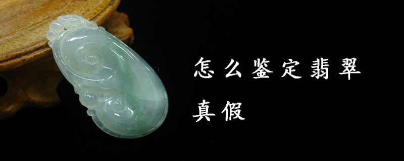 翡翠怎么鉴定真假用水,用水滴怎么验证翡翠的真假?-第1张图片-翡翠网 翡翠怎么鉴定真假用水,用水滴怎么验证翡翠的真假?-第1张图片-翡翠网