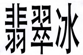 刻翡翠知识产权考研的简单介绍-第1张图片-翡翠网