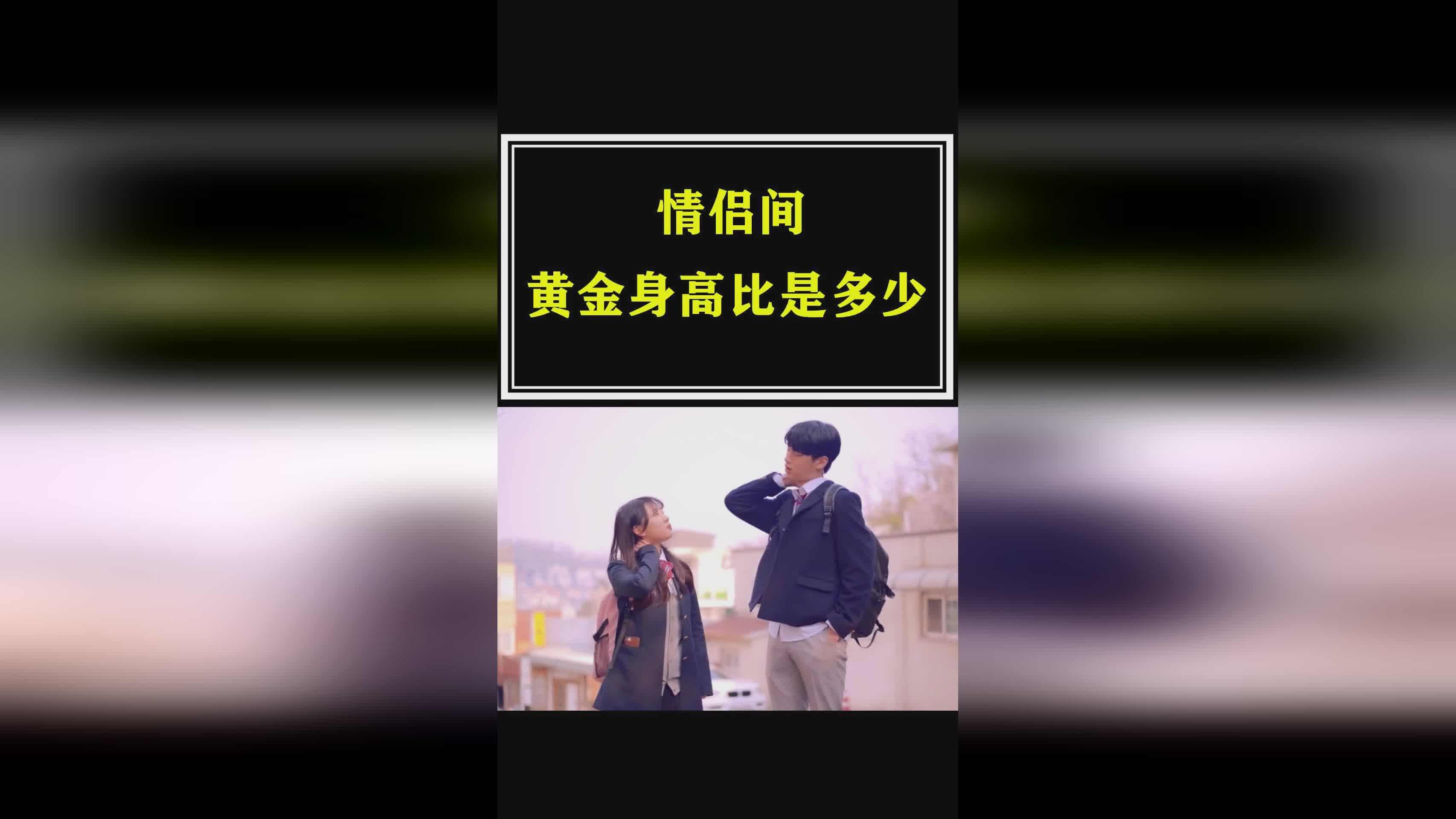 夫妻黄金比例,男女的黄金比例-第1张图片-翡翠网