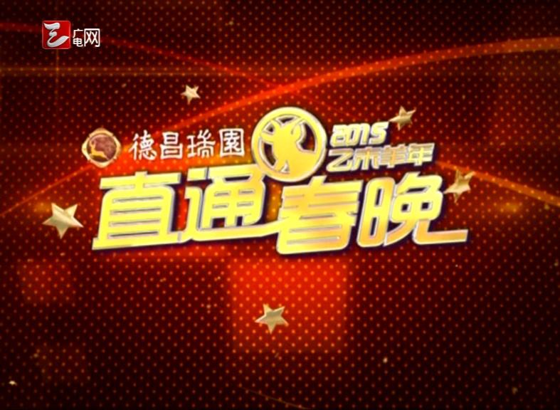 直通春晚2020,直通春晚20121230-第1张图片-翡翠网