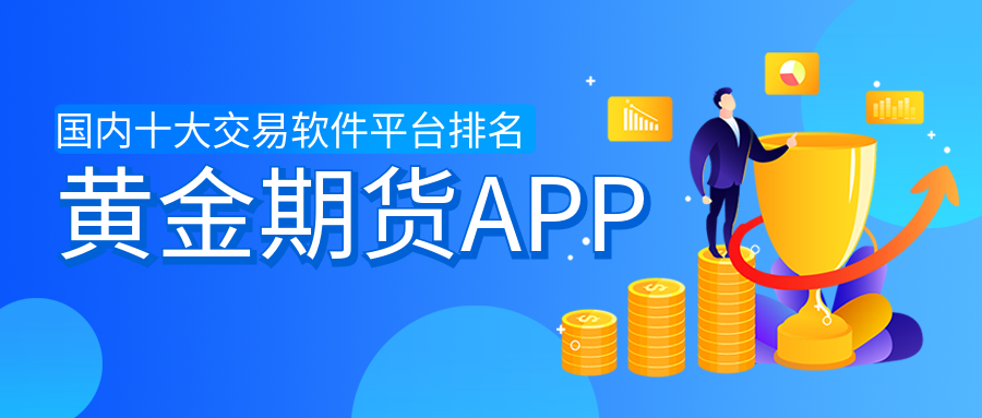 黄金期货行情交易软件黄金期货交易软件*盘手下载-第1张图片-翡翠网 黄金期货行情交易软件黄金期货交易软件*盘手下载-第1张图片-翡翠网