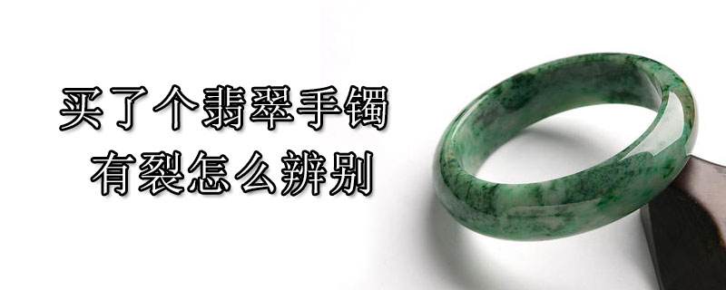 翡翠手镯裂了图片,翡翠镯子裂了-第2张图片-翡翠网 翡翠手镯裂了图片,翡翠镯子裂了-第2张图片-翡翠网