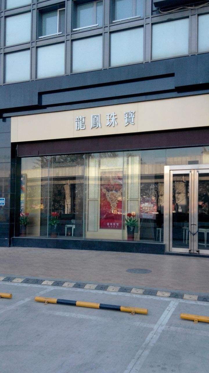 龙凤珠宝是几线品牌,龙凤珠宝黄金怎么样?是大牌子吗-第2张图片-翡翠网 龙凤珠宝是几线品牌,龙凤珠宝黄金怎么样?是大牌子吗-第2张图片-翡翠网