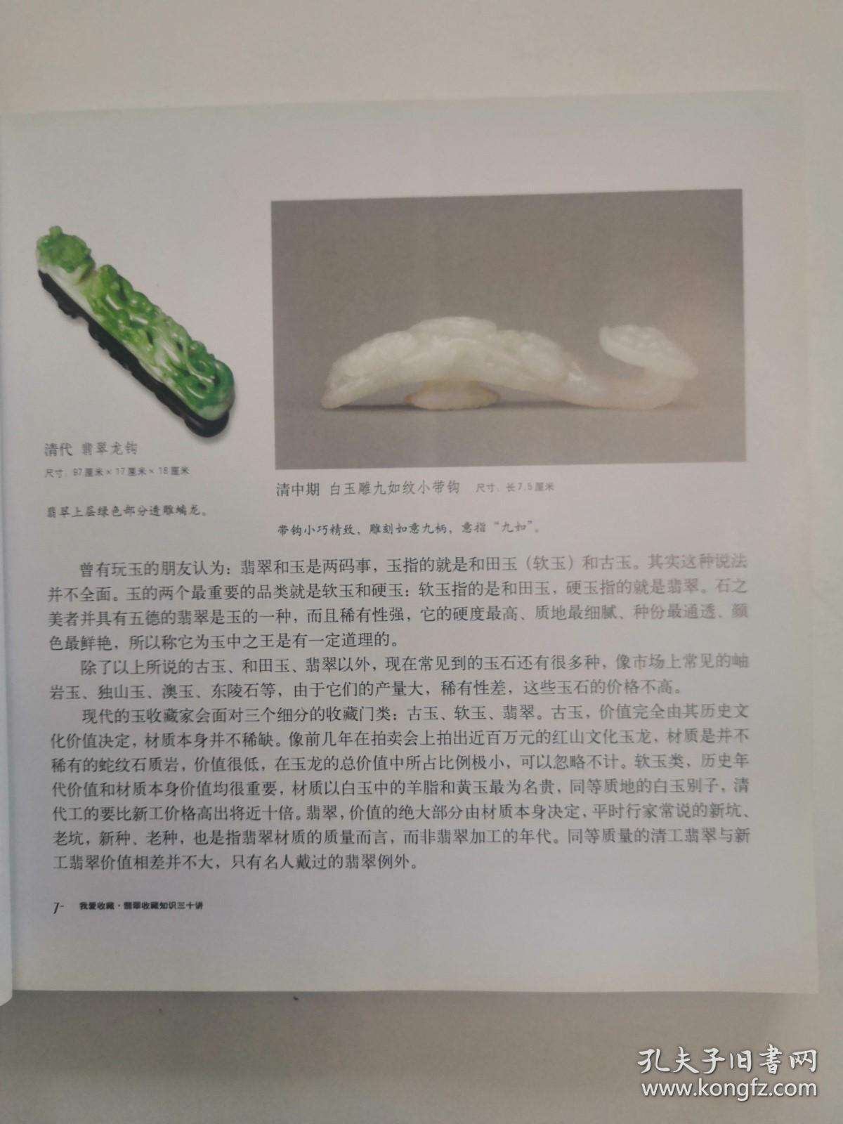 关于翡翠的知识大全书,翡翠知识30讲-第1张图片-翡翠网 关于翡翠的知识大全书,翡翠知识30讲-第1张图片-翡翠网