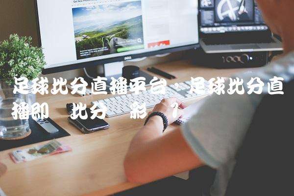 直播8比分的简单介绍-第1张图片-翡翠网 直播8比分的简单介绍-第1张图片-翡翠网