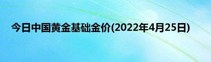 金价实时行情今日香港金价实时行情今日-第1张图片-翡翠网 金价实时行情今日香港金价实时行情今日-第1张图片-翡翠网
