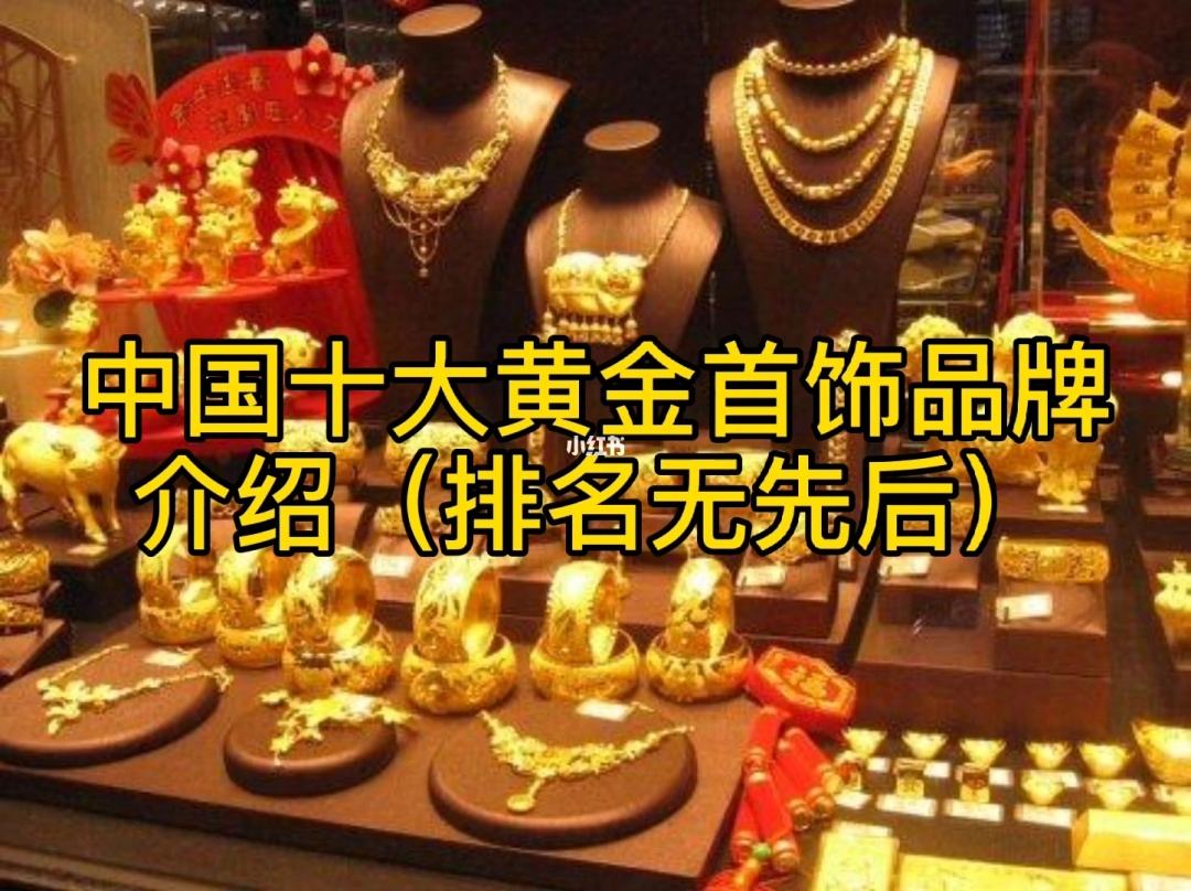 黄金首饰哪个品牌最好黄金首饰品牌有哪些-第2张图片-翡翠网 黄金首饰哪个品牌最好黄金首饰品牌有哪些-第2张图片-翡翠网