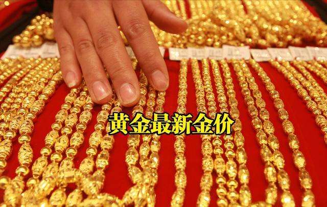 中国黄金金价,中国黄金金价走势-第1张图片-翡翠网 中国黄金金价,中国黄金金价走势-第1张图片-翡翠网
