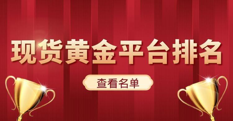 个人现货黄金交易,黄金现货交易一手多少-第1张图片-翡翠网 个人现货黄金交易,黄金现货交易一手多少-第1张图片-翡翠网