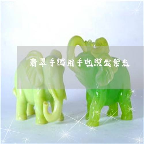 儿童手戴翡翠手镯好吗,儿童手戴翡翠手镯-第1张图片-翡翠网 儿童手戴翡翠手镯好吗,儿童手戴翡翠手镯-第1张图片-翡翠网