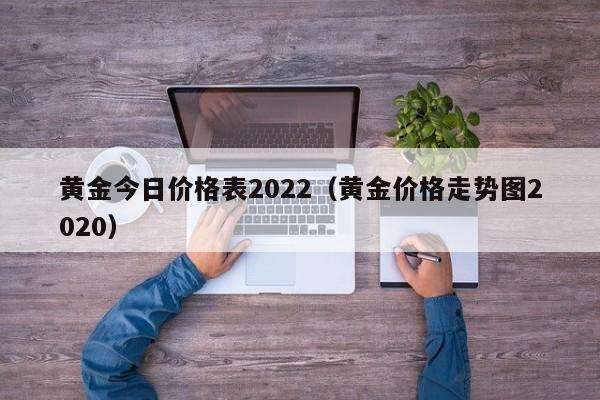 黄金首饰多少钱一克2022年今天黄金价格黄金首饰多少钱一克2022年今天黄金价格老凤祥-第1张图片-翡翠网 黄金首饰多少钱一克2022年今天黄金价格黄金首饰多少钱一克2022年今天黄金价格老凤祥-第1张图片-翡翠网