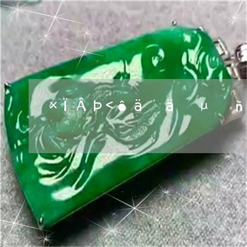 玩翡翠的公子哥,豪门公子翡翠知识-第1张图片-翡翠网 玩翡翠的公子哥,豪门公子翡翠知识-第1张图片-翡翠网