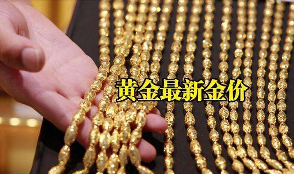 今日中国黄金最新价格今日中国黄金最新价格走势-第2张图片-翡翠网 今日中国黄金最新价格今日中国黄金最新价格走势-第2张图片-翡翠网