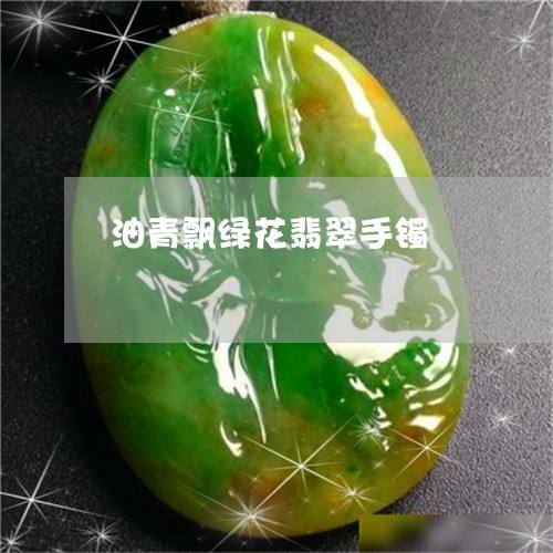 翡翠手镯烧了,翡翠镯子用头发烧-第2张图片-翡翠网 翡翠手镯烧了,翡翠镯子用头发烧-第2张图片-翡翠网