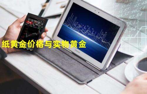纸黄金和实物黄金哪个风险大一点纸黄金和实物黄金哪个风险大-第1张图片-翡翠网 纸黄金和实物黄金哪个风险大一点纸黄金和实物黄金哪个风险大-第1张图片-翡翠网