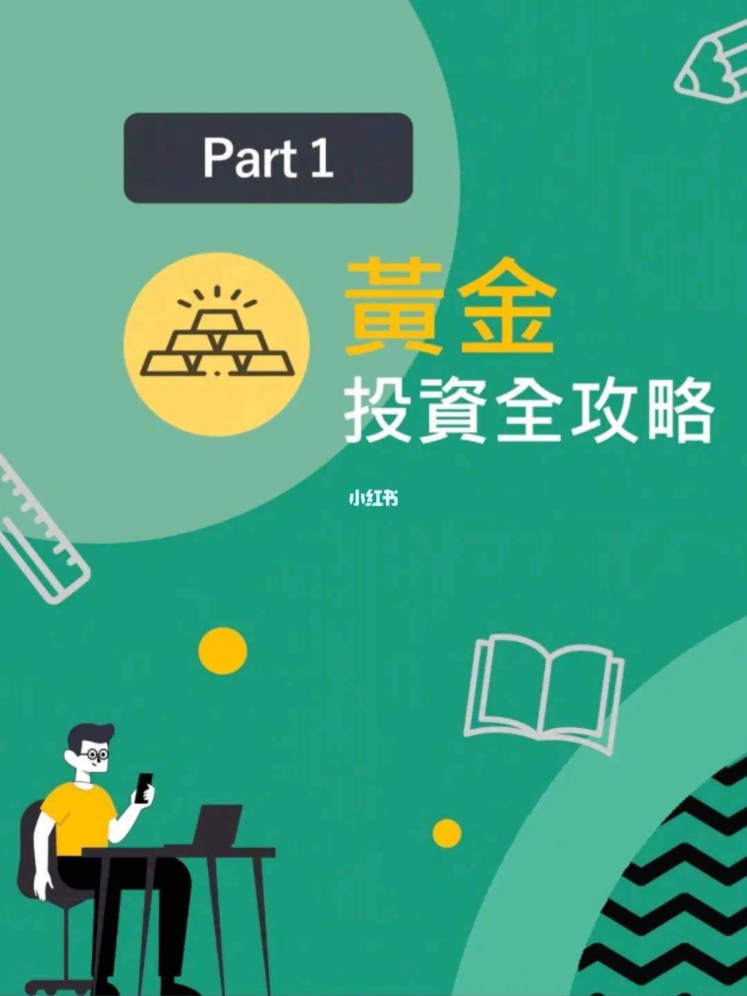 黄金投资入门与技巧pdf,黄金投资入门与技巧 ppt-第2张图片-翡翠网 黄金投资入门与技巧pdf,黄金投资入门与技巧 ppt-第2张图片-翡翠网