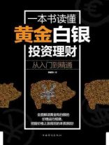黄金投资书籍推荐,一本书读懂黄金投资理财学-第2张图片-翡翠网