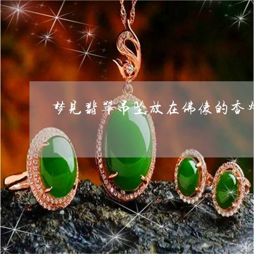 做梦梦到玉石原石,梦见原石翡翠-第2张图片-翡翠网