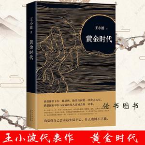 黄金时代王小波无删减免费阅读黄金时代王小波无删减免费阅读网阅-第1张图片-翡翠网