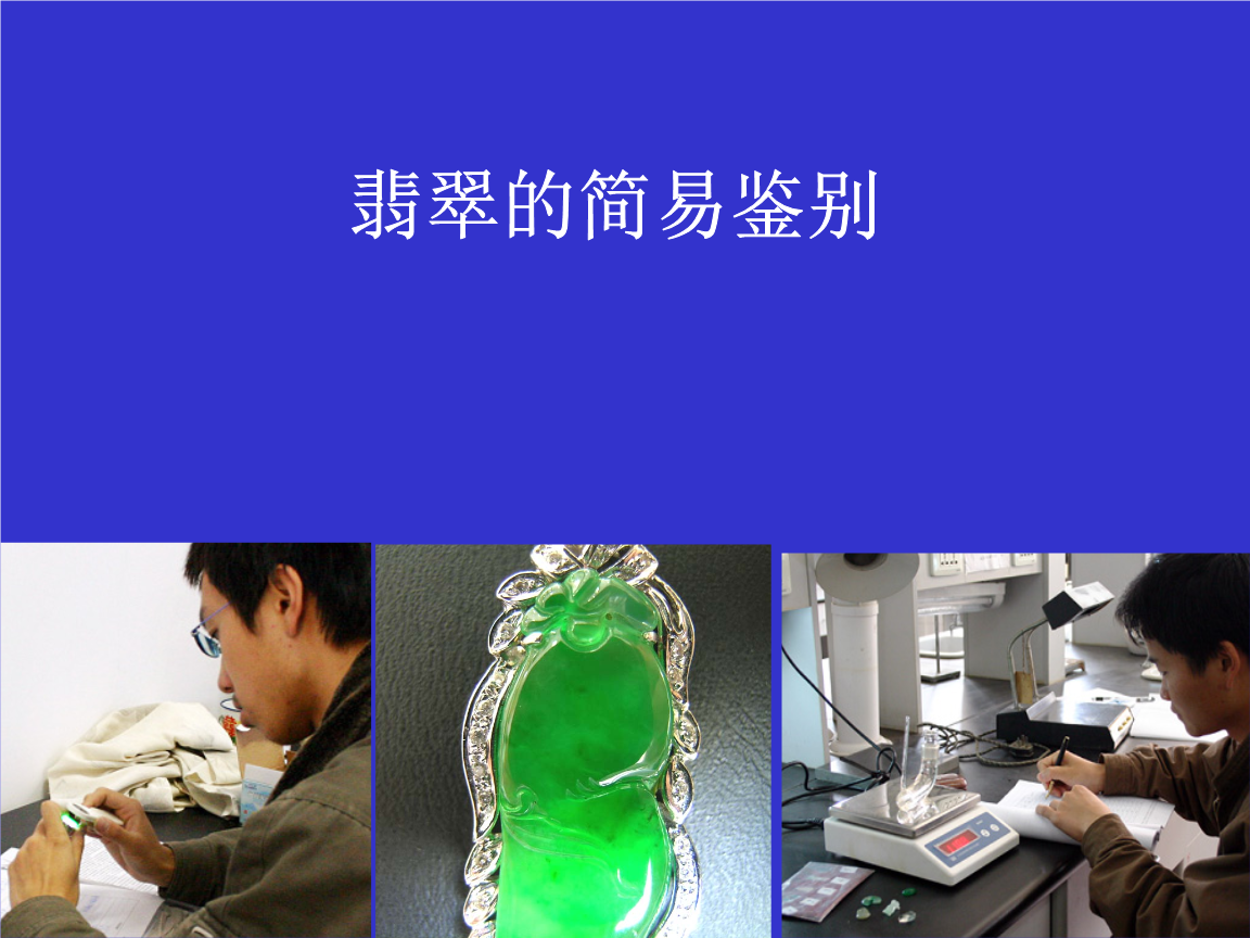 哪里可以学翡翠鉴定,想学翡翠鉴定知识-第1张图片-翡翠网 哪里可以学翡翠鉴定,想学翡翠鉴定知识-第1张图片-翡翠网