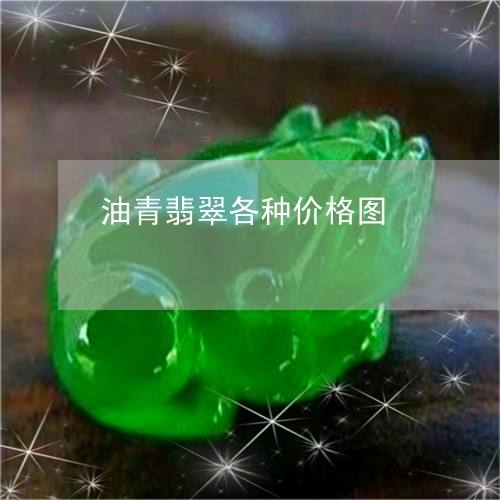 翡翠油青是什么颜色油青翡翠知识点-第1张图片-翡翠网 翡翠油青是什么颜色油青翡翠知识点-第1张图片-翡翠网