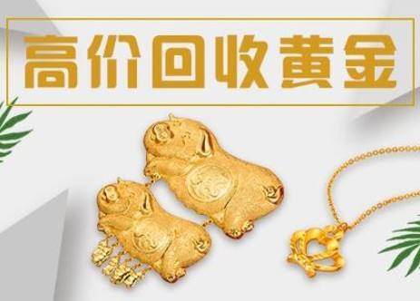 黄金回收图片黄金回收图片带字-第1张图片-翡翠网 黄金回收图片黄金回收图片带字-第1张图片-翡翠网