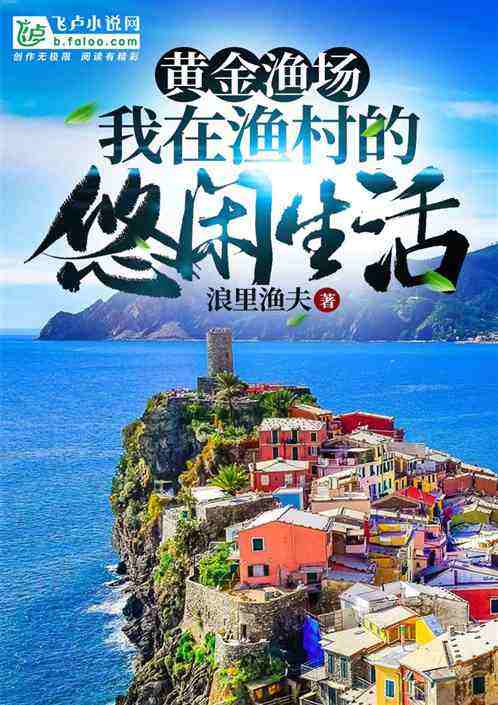 黄金渔场笔趣阁,黄金渔场-第2张图片-翡翠网 黄金渔场笔趣阁,黄金渔场-第2张图片-翡翠网