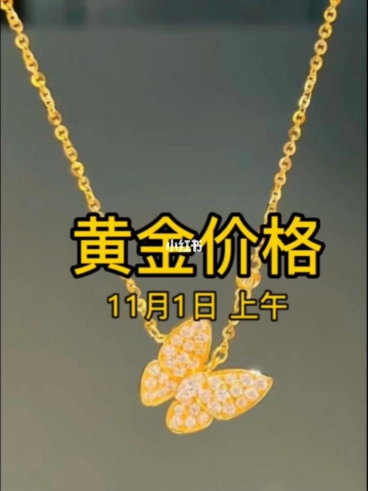 今日黄金价今日黄金价格多少钱一克官网-第1张图片-翡翠网 今日黄金价今日黄金价格多少钱一克官网-第1张图片-翡翠网