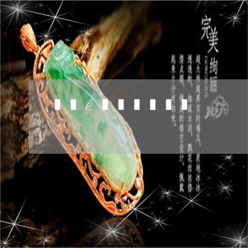 云南大理下关翡翠原石云南大理有玉石和翡翠吗-第1张图片-翡翠网 云南大理下关翡翠原石云南大理有玉石和翡翠吗-第1张图片-翡翠网