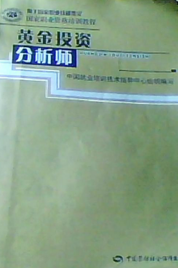黄金投资分析师有用吗有没有厉害的黄金分析师-第2张图片-翡翠网 黄金投资分析师有用吗有没有厉害的黄金分析师-第2张图片-翡翠网