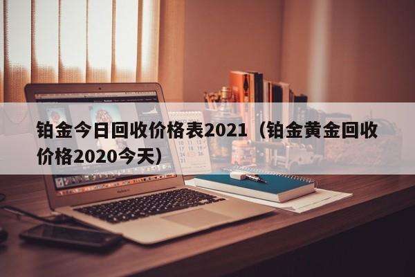 黄金回收价格查询今日2021黄金回收价格查询今日2021最新-第2张图片-翡翠网 黄金回收价格查询今日2021黄金回收价格查询今日2021最新-第2张图片-翡翠网