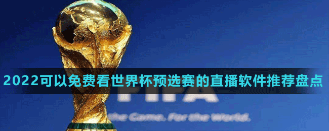 世界杯赛直播****世界杯在线直播官网-第1张图片-翡翠网