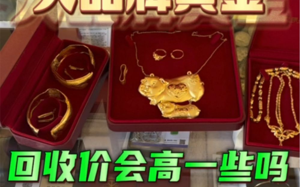 今日回收黄金首饰价格最新价查询,今日黄金首饰回收最新价格-第2张图片-翡翠网 今日回收黄金首饰价格最新价查询,今日黄金首饰回收最新价格-第2张图片-翡翠网