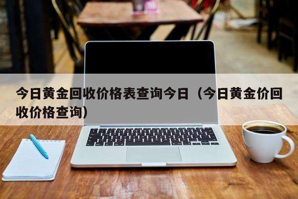 黄金回收价格查询今日黄金价格,黄金回收价格查询今日黄金价-第1张图片-翡翠网 黄金回收价格查询今日黄金价格,黄金回收价格查询今日黄金价-第1张图片-翡翠网