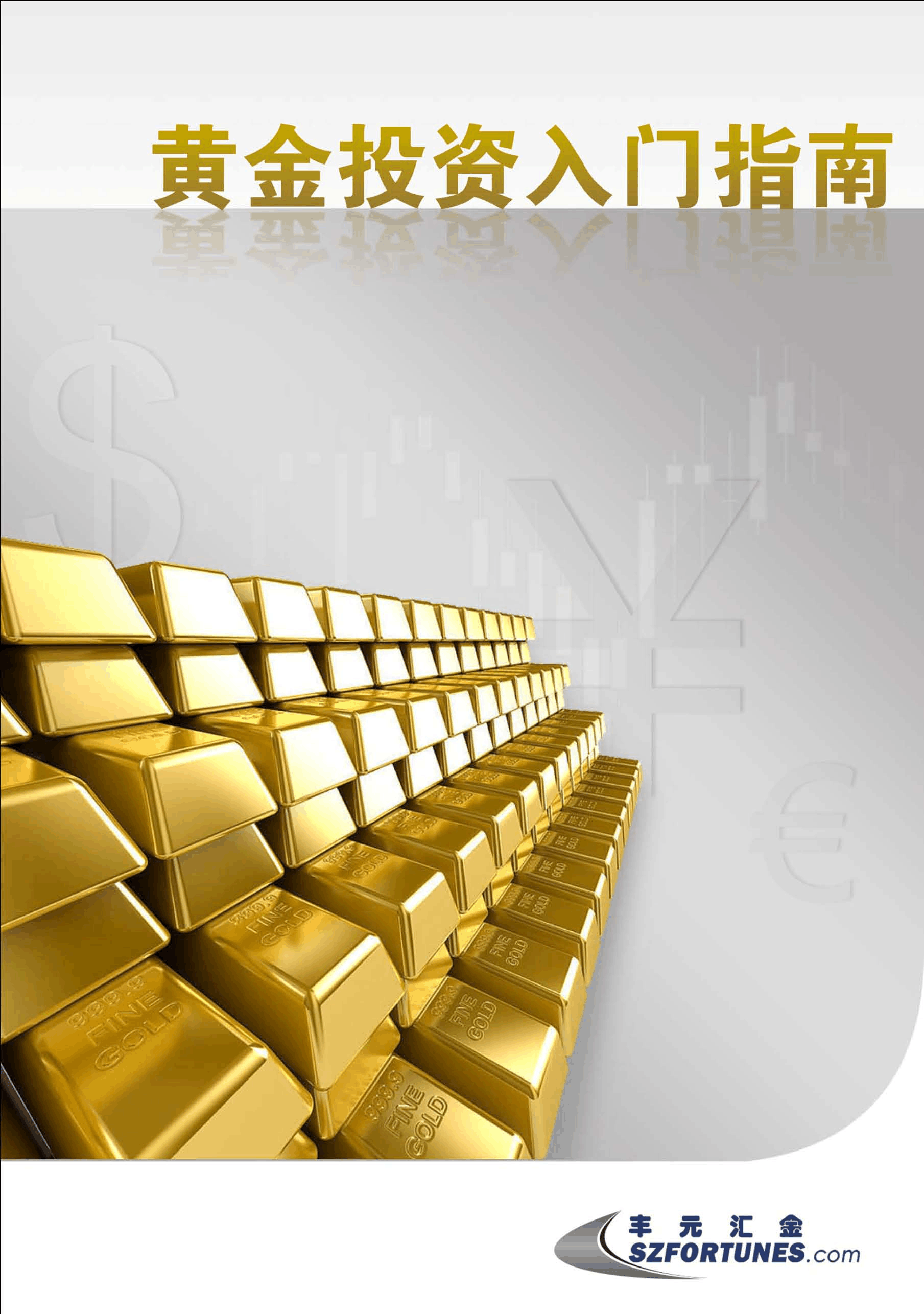 黄金交易入门知识介绍怎么写,黄金交易入门知识介绍-第1张图片-翡翠网 黄金交易入门知识介绍怎么写,黄金交易入门知识介绍-第1张图片-翡翠网