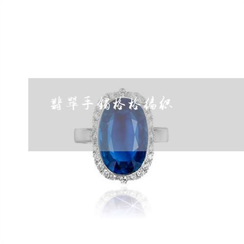 安利翡翠手镯图片大全安利翡翠手镯图片-第2张图片-翡翠网 安利翡翠手镯图片大全安利翡翠手镯图片-第2张图片-翡翠网