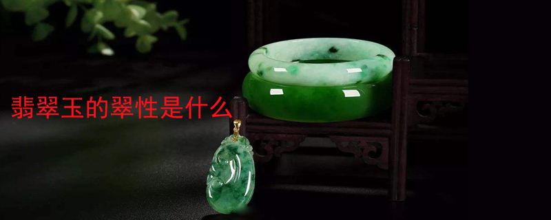 翡翠玉石的基本知识,翡翠玉石的基本知识有哪些-第2张图片-翡翠网 翡翠玉石的基本知识,翡翠玉石的基本知识有哪些-第2张图片-翡翠网